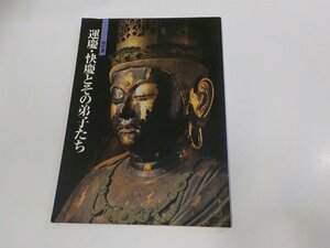 G1477◆運慶・快慶とその弟子たち 特別展 奈良国立博物館 シミ・汚れ有 ☆