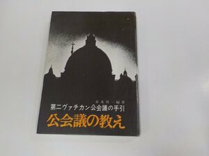 22V0188◆第二ヴァチカン公会議の手引 公会議の教え 糸永寅一 中央出版社 シミ・汚れ・書込み有☆