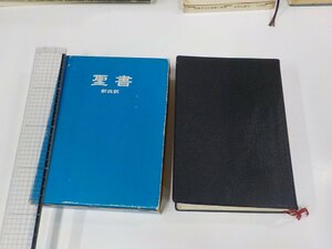 14V1710◆聖書 新改訳 新改訳聖書刊行会 日本聖書刊行会 函破損・シミ・汚れ・水濡れ・折れ・傷有▼