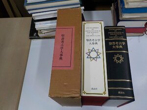 SS113◆聖書考古学大事典 M.アヴィ・ヨナ 講談社 函破損・シミ・汚れ有 ♪