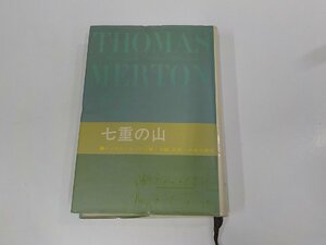 6K0486◆七重の山 トーマス・マートン 中央出版社 シミ・汚れ・書込み有 (ク）