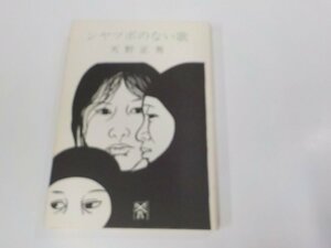 6K0470◆シャッポのない歌 天野正男 文治堂書店 シミ・汚れ有☆