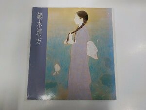 5K0718◆鏑木清方展 尾道市立美術館 昭和61年 傷・シミ・汚れ有♪