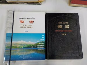 SS110◆スタディバイブル 聖書 口語訳 永遠の福音 シミ・汚れ有♪