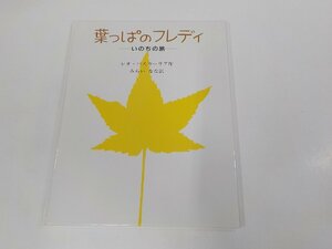 2Q7063◆葉っぱのフレディ いのちの旅 レオ・バスカーリア 童話屋☆