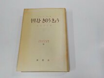 14V1709◆聖書研究叢書Ⅷ キリスト きのう きょう ジャック・ギエ 南窓社 破れ・シミ・汚れ・書込み有▼_画像1