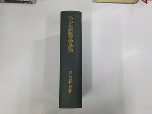 15V2026◆ヘーゲル宗教哲学の研究 岩波哲男 創文社 シミ・汚れ有▼