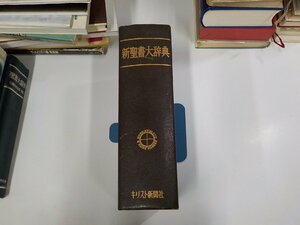 15V2032◆新聖書大辞典 馬場嘉市 キリスト新聞社 角破損・シミ・汚れ・傷有♪