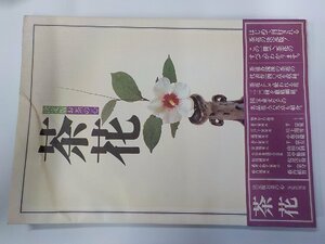 SS129◆茶花 決定版 お茶の心 家庭画報編 世界文化社♪♪