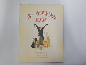 G1479◆オーケストラの105人 カーラ・カスキン ジー・シー☆