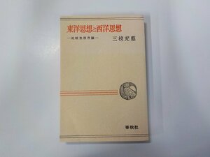 4V7451◆東洋思想と西洋思想 比較思想序論 三枝充悳 春秋社 線引き有(ク）