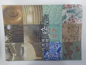 G1491◆図録 丹波焼と三田焼の粋を集めて 森基コレクションの名品 兵庫陶芸美術館☆