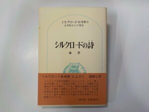 6V1045◆シルクロードの詩 シルクロード史考察 6 正倉院からの発見 森豊 六興出版☆