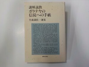 240513◆講解説教 ガラテヤの信徒への手紙 竹森満佐一選集 新教出版社 線引き有☆