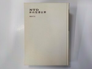 4V7449◆NTD 新約聖書註解 使徒行伝 大友陽子 ほか NTD新約聖書註解刊行会▼