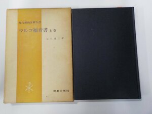 4V7454◆マルコ福音書 上巻 現代新約注解全書 田川建三 新教出版社 線引き多(ク）