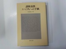 6V1025◆講解説教 エペソ人への手紙 竹森満佐一 新教出版社(ク）_画像1