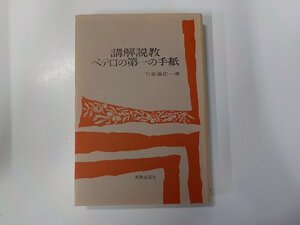 6V1024◆講解説教 ペテロの第一の手紙 竹森満佐一 新教出版社(ク）