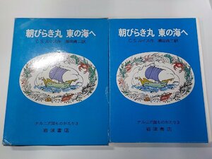 6V1036◆朝びらき丸 東の海へ ナルニア国ものがたり 3 C.S.ルイス 岩波書店(ク）