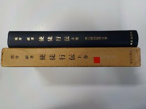 4V7453◆使徒行伝 上巻 現代新約注解全書 荒井献 新教出版社(ク）