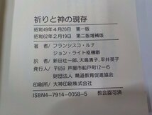 B1678◆祈りと神の現存 フランシスコ・ルナ・イ・ルカ・デ・テナ 精道教育促進協会☆_画像3