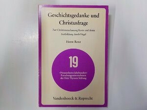 E1889◆Geschichtsgedanke und Christusfrage HORST RENZ VANDENHOECK & RUPRECHT☆