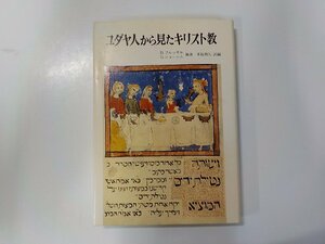 B1697◆ユダヤ人から見たキリスト教 D.フルッサル 山本書店☆