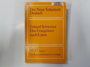 E1891◆Das Neue Testament Deutsch Eduard Schweizer Das Evangelium nach Lukas NTD Band 3 Vandenhoeck & Ruprecht 頁外れ☆