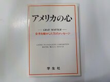 E1862◆アメリカの心 全米を動かした75のメッセージ 岡田芳郎 ほか 学生社☆_画像1