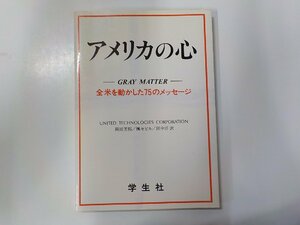 E1862◆アメリカの心 全米を動かした75のメッセージ 岡田芳郎 ほか 学生社☆