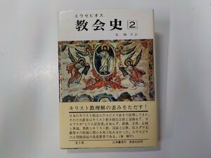 A1886◆教会史 第2巻 エウセビオス 山本書店(ク）