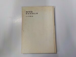 E1863◆NTD新約聖書註解 ヨハネの黙示録 NTD新約聖書註解刊行会☆