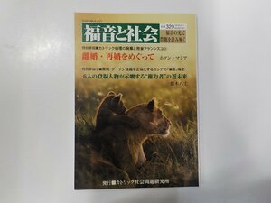 E1867◆福音と社会 Vol.329 カトリック社会問題研究所☆