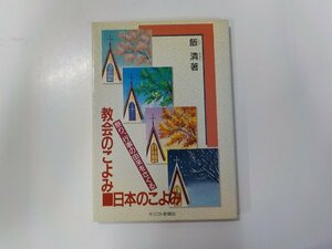 B1691◆教会のこよみ 日本のこよみ 祭り、行事の由来をさぐる 飯清 キリスト新聞社☆