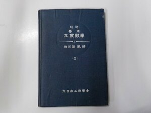 E1851◆実用工業数学 第2巻 桐淵勘蔵 大日本工業学会☆