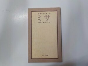 B1674◆ミサ 社会・信仰・ミサ 社研シリーズ 1 J・ムルグ コルベ出版社☆