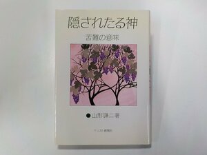 5V5148◆隠されたる神 苦難の意味 山形謙二 キリスト新聞社☆