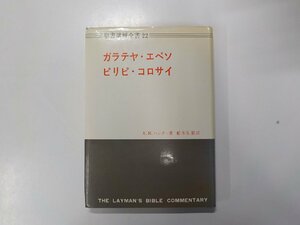 15V1517◆ガラテヤ・エペソ・ピリピ・コロサイ 聖書講解全書 22 A.M.ハンター 日本基督教団出版局(ク）