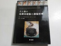 K5430◆犬と猫の皮膚再建術と創傷管理 ヨル キルペンシュタイン (著), & 4 その他(ク）_画像1