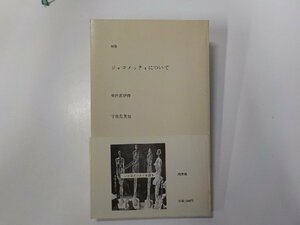 6V1048◆対談 ジャコメッティについて 矢内原伊作 ほか 用美社☆