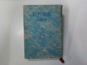 13V4044◆新約聖書 共同訳 日本聖書協会 シミあり▼