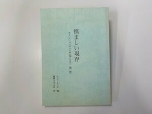 6V1062◆慎ましい現存 モーリス・ズンデルの未公開テキスト 第一巻 マルク・ドンゼ 福岡カルメル会修道院☆