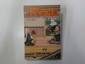 15V2039◆親鸞聖人の妻 恵信尼公の生涯 大谷嬉子 主婦の友社(ク）