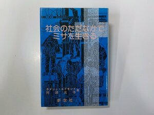 4V7456◆社会のただなかでミサを生きる ネメシュ・エドモンド ほか 新世社(ク）