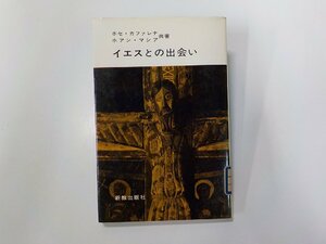 4V7470◆イエスとの出会い ホセ・カファレナ ほか 新教出版社☆