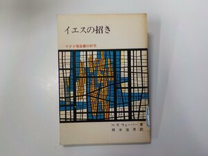 5V6291◆イエスの招き マタイ福音書の研究 H.R.ウェーバー 日本基督教団出版局☆