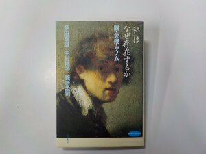 13V4051◆「私」はなぜ存在するか 脳・免疫・ゲノム 多田富雄 ほか 哲学書房(ク）