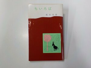 4V7469◆ちいろば 榎本保郎 聖燈社☆