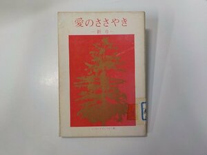 5V6286◆愛のささやき 祈り J.マンテガッツァ あかし書房☆