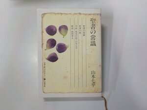 13V4042◆聖書の常識 聖書の旅 山本七平 文藝春秋▼